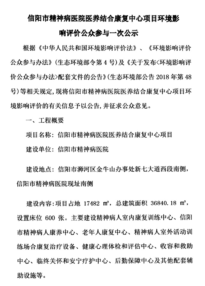 信阳市精神病医院医养结合康复中心项目环境影响评价公众参与一次公示