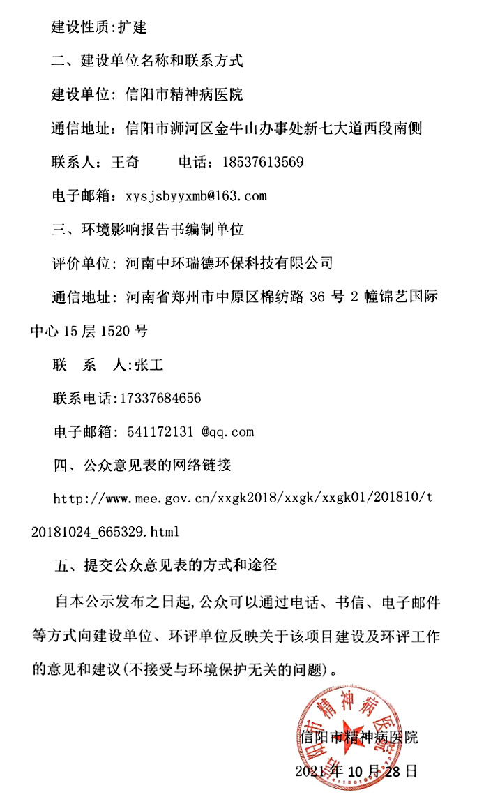 信阳市精神病医院医养结合康复中心项目环境影响评价公众参与一次公示